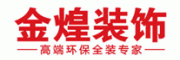 金煌装饰客服电话-金煌装饰装修公司怎么样-金煌装饰官网品牌介绍