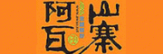 阿瓦山寨加盟，阿瓦山寨加盟费多少/加盟电话/怎么样
