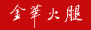 金华火腿客服电话-金华火腿腊肉/火腿怎么样-金华火腿官网品牌介绍