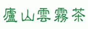 庐山云雾茶客服电话-庐山云雾茶茶叶怎么样-庐山云雾茶官网品牌介绍