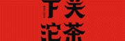 下关沱茶客服电话-下关沱茶茶叶怎么样-下关沱茶官网品牌介绍