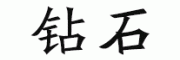 钻石客服电话-钻石香烟怎么样-钻石官网品牌介绍