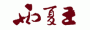 西夏王客服电话-西夏王葡萄酒/红酒怎么样-西夏王官网品牌介绍