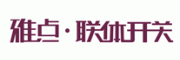 雅点联体开关客服电话-雅点联体开关开关插座怎么样-雅点联体开关官网品牌介绍
