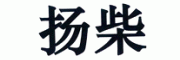 扬柴客服电话-扬柴柴油机怎么样-扬柴官网品牌介绍
