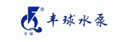 丰球客服电话-丰球水泵怎么样-丰球官网品牌介绍