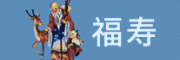 福寿客服电话-福寿檀香怎么样-福寿官网品牌介绍