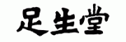 足生堂客服电话-足生堂足浴/足疗怎么样-足生堂官网品牌介绍