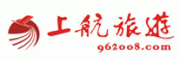 上航旅游客服电话-上航旅游旅行社怎么样-上航旅游官网品牌介绍
