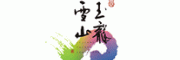 玉龙雪山客服电话-玉龙雪山滑雪场怎么样-玉龙雪山官网品牌介绍