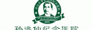 孙逸仙纪念医院客服电话-孙逸仙纪念医院男科医院怎么样-孙逸仙纪念医院官网品牌介绍