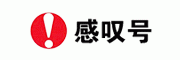 感叹号客服电话-感叹号感冒药怎么样-感叹号官网品牌介绍