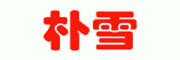 朴雪客服电话-朴雪补血怎么样-朴雪官网品牌介绍