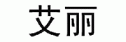 艾丽客服电话-艾丽减肥/减肥药怎么样-艾丽官网品牌介绍