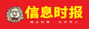 信息时报客服电话-信息时报报纸怎么样-信息时报官网品牌介绍