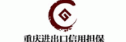 重庆进出口担保客服电话-重庆进出口担保融资担保怎么样-重庆进出口担保官网品牌介绍