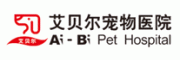 艾贝尔宠物医院客服电话-艾贝尔宠物医院宠物医院怎么样-艾贝尔宠物医院官网品牌介绍