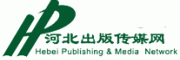 河北出版传媒客服电话-河北出版传媒出版怎么样-河北出版传媒官网品牌介绍