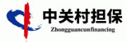 中关村担保客服电话-中关村担保融资担保怎么样-中关村担保官网品牌介绍