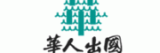 华人出国客服电话-华人出国移民中介怎么样-华人出国官网品牌介绍