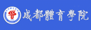 成都体育学院客服电话-成都体育学院体育院校怎么样-成都体育学院官网品牌介绍