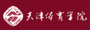 天津体育学院客服电话-天津体育学院体育院校怎么样-天津体育学院官网品牌介绍