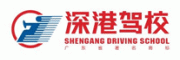 深港驾校客服电话-深港驾校学车驾校怎么样-深港驾校官网品牌介绍