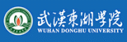武汉东湖学院客服电话-武汉东湖学院民办大学怎么样-武汉东湖学院官网品牌介绍