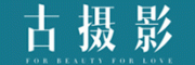 古摄影客服电话-古摄影影楼摄影怎么样-古摄影官网品牌介绍