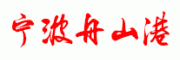 宁波舟山港客服电话-宁波舟山港物流怎么样-宁波舟山港官网品牌介绍