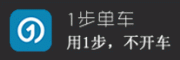 1步单车客服电话-1步单车共享单车怎么样-1步单车官网品牌介绍