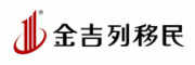 金吉列移民客服电话-金吉列移民移民中介怎么样-金吉列移民官网品牌介绍