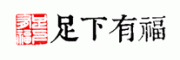 足下有福客服电话-足下有福布鞋怎么样-足下有福官网品牌介绍