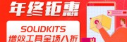 SolidKits增效工具集 年终钜惠八折